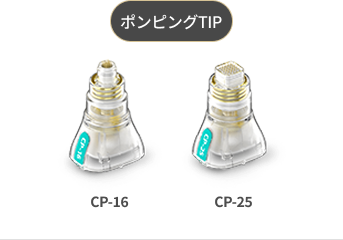 マルチニードルチップとワンニードルチップを含むポテンザ侵襲型チップの種類を示す画像 - ポンピングチップ